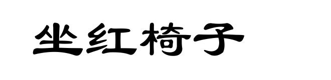 坐红椅子