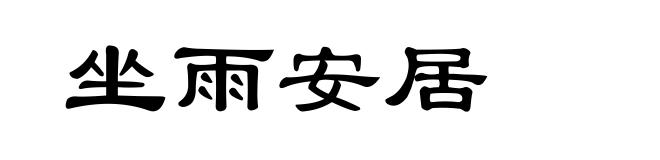 坐雨安居