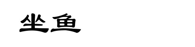 坐鱼
