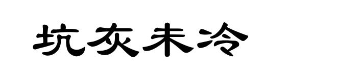 坑灰未冷