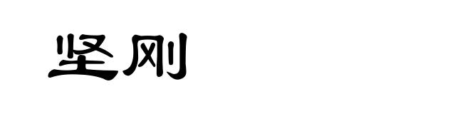 坚刚