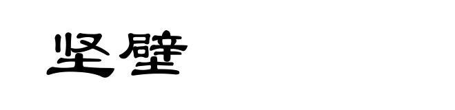 坚壁