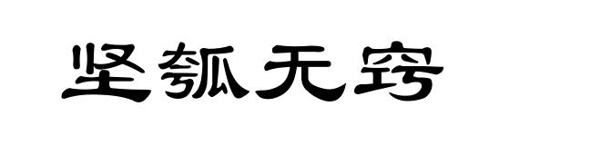 坚瓠无窍