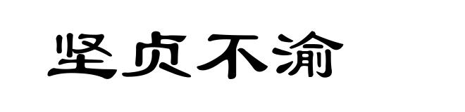 坚贞不渝