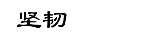 坚韧