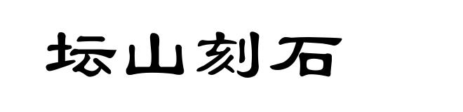 坛山刻石