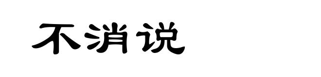 不消说