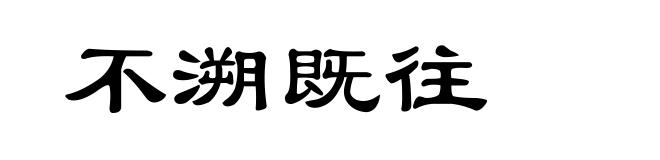 不溯既往
