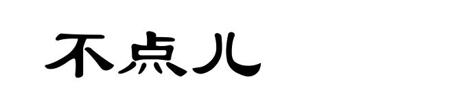 不点儿