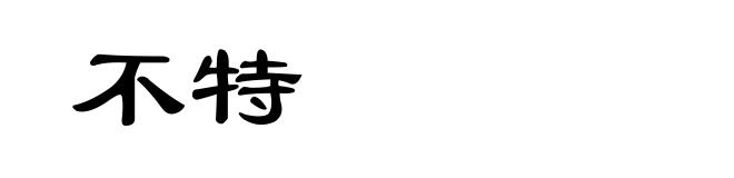 不特
