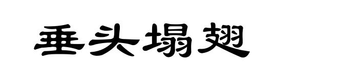 垂头塌翅