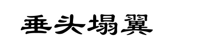 垂头塌翼