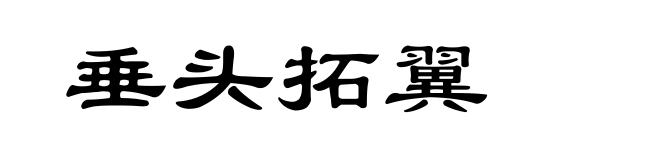 垂头拓翼