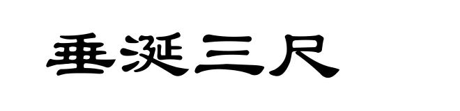 垂涎三尺