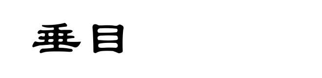 垂目