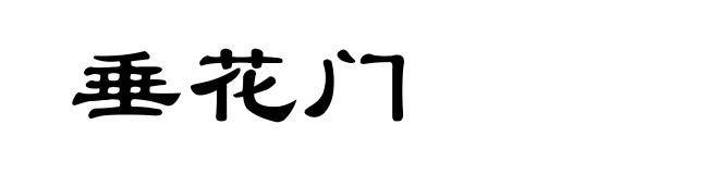 垂花门