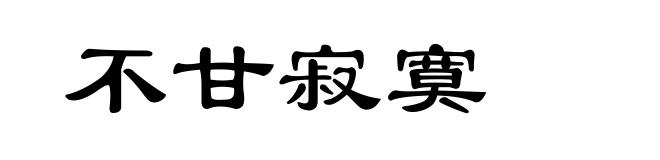 不甘寂寞