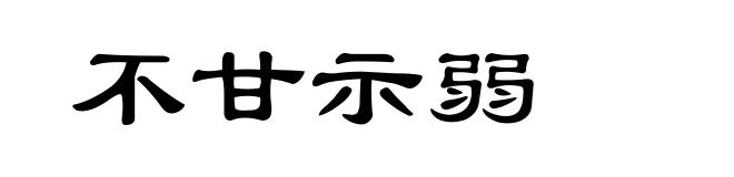 不甘示弱