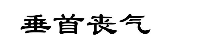 垂首丧气
