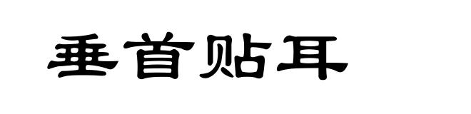 垂首贴耳