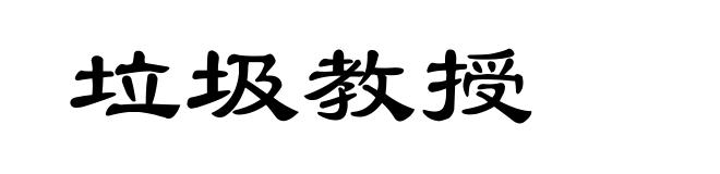垃圾教授