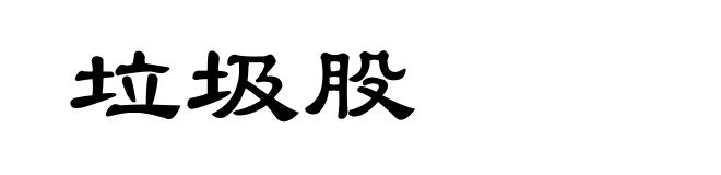 垃圾股