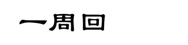 一周回
