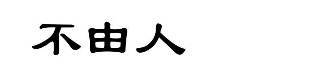不由人