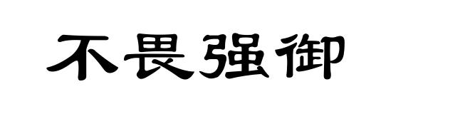 不畏强御