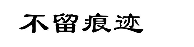 不留痕迹