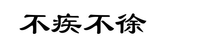 不疾不徐