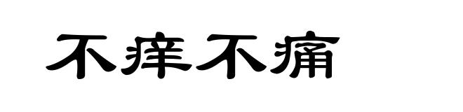 不痒不痛
