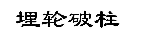 埋轮破柱