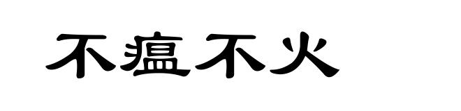 不瘟不火