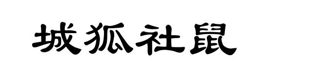 城狐社鼠