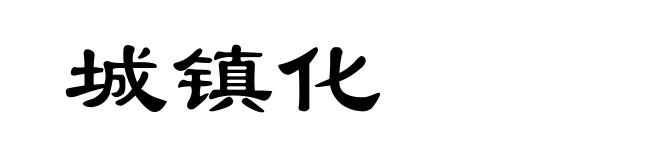 城镇化