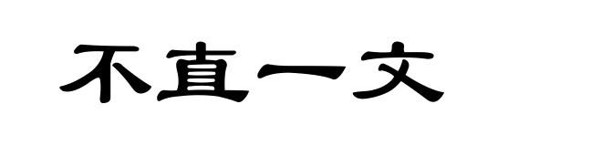 不直一文
