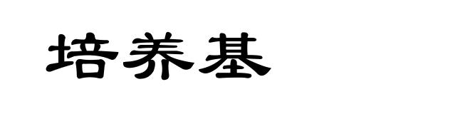 培养基