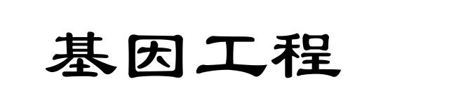 基因工程