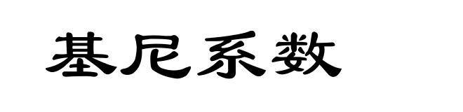 基尼系数