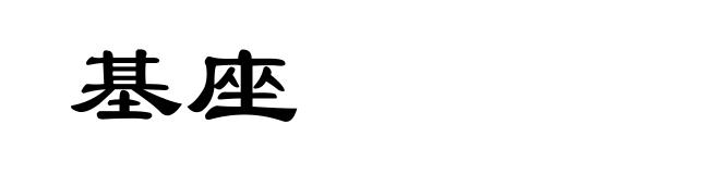 基座