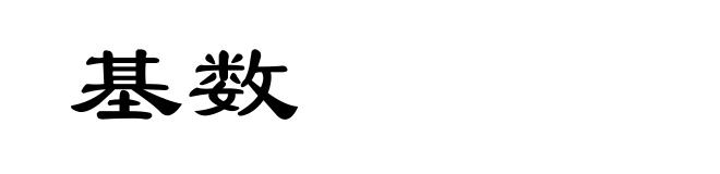 基数