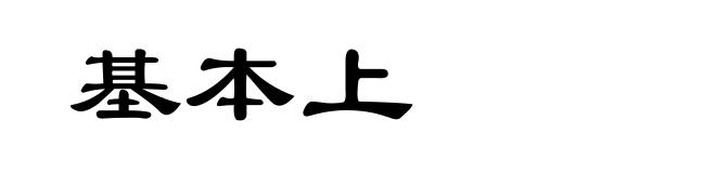 基本上