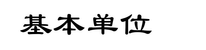 基本单位