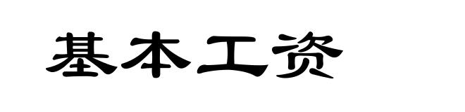 基本工资