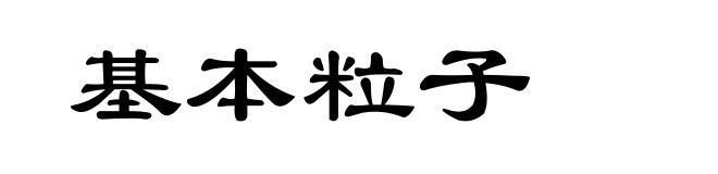 基本粒子