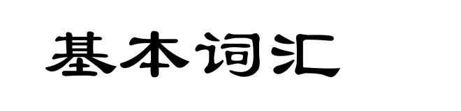基本词汇