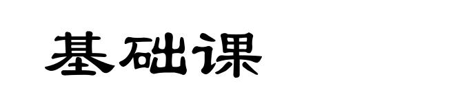 基础课
