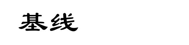 基线