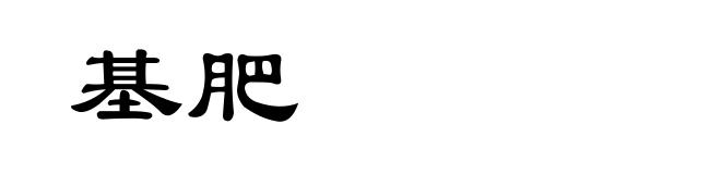 基肥